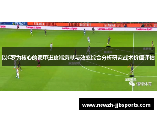 以C罗为核心的德甲进攻端贡献与效率综合分析研究战术价值评估