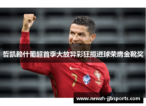 哲凯赖什葡超首季大放异彩狂揽进球荣膺金靴奖