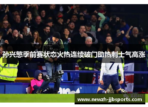 孙兴慜季前赛状态火热连续破门助热刺士气高涨