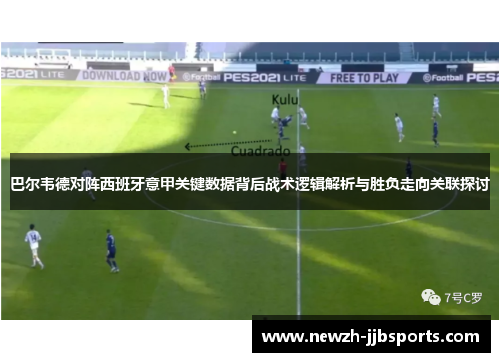 巴尔韦德对阵西班牙意甲关键数据背后战术逻辑解析与胜负走向关联探讨