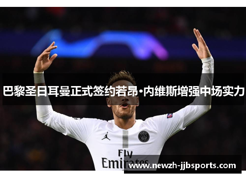 巴黎圣日耳曼正式签约若昂·内维斯增强中场实力