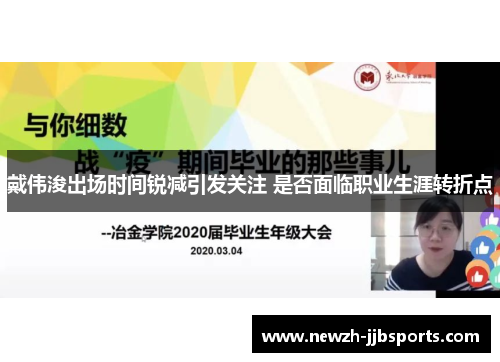 戴伟浚出场时间锐减引发关注 是否面临职业生涯转折点
