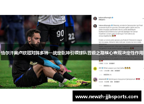 恰尔汗奥卢欧冠对阵多特一战定乾坤引领球队晋级之路核心表现决定性作用