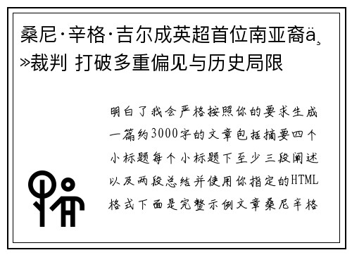 桑尼·辛格·吉尔成英超首位南亚裔主裁判 打破多重偏见与历史局限
