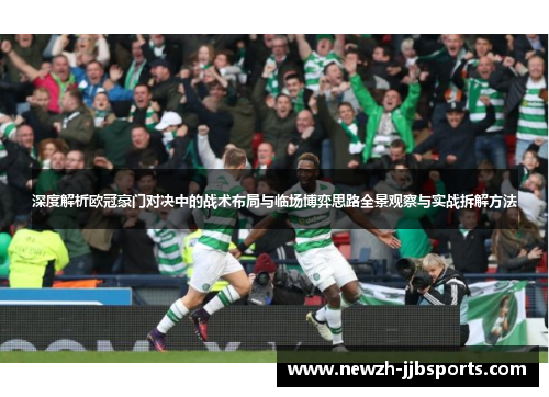 深度解析欧冠豪门对决中的战术布局与临场博弈思路全景观察与实战拆解方法