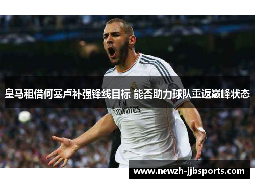 皇马租借何塞卢补强锋线目标 能否助力球队重返巅峰状态