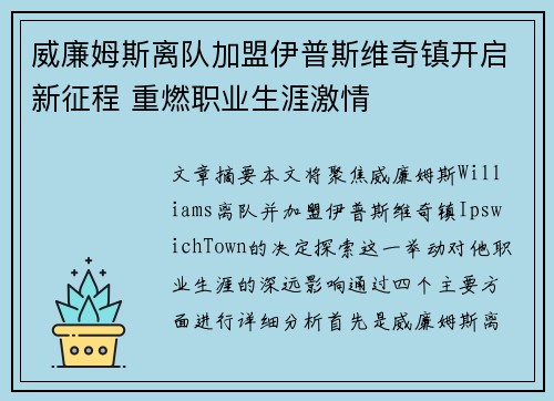 威廉姆斯离队加盟伊普斯维奇镇开启新征程 重燃职业生涯激情
