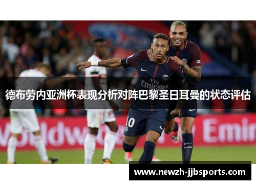德布劳内亚洲杯表现分析对阵巴黎圣日耳曼的状态评估