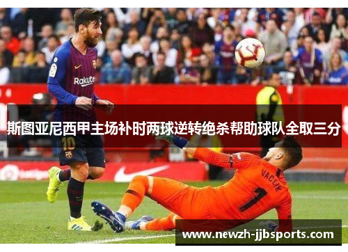 斯图亚尼西甲主场补时两球逆转绝杀帮助球队全取三分