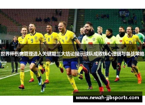世界杯伤病管理进入关键期三大结论揭示球队成败核心逻辑与备战策略