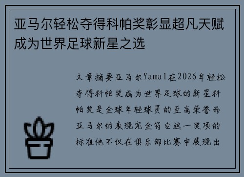 亚马尔轻松夺得科帕奖彰显超凡天赋成为世界足球新星之选