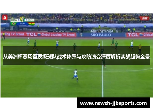 从美洲杯赛场看顶级球队战术体系与攻防演变深度解析实战趋势全景