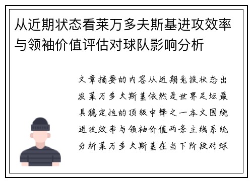 从近期状态看莱万多夫斯基进攻效率与领袖价值评估对球队影响分析