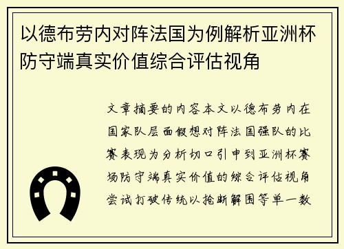 以德布劳内对阵法国为例解析亚洲杯防守端真实价值综合评估视角