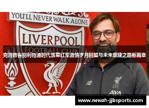 克洛普告别利物浦时代落幕红军激情岁月回望与未来重建之路新篇章