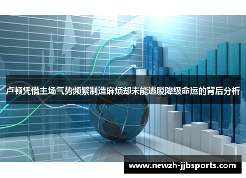 卢顿凭借主场气势频繁制造麻烦却未能逃脱降级命运的背后分析
