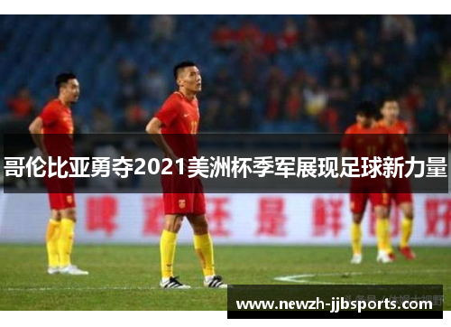 哥伦比亚勇夺2021美洲杯季军展现足球新力量