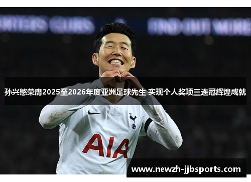 孙兴慜荣膺2025至2026年度亚洲足球先生 实现个人奖项三连冠辉煌成就