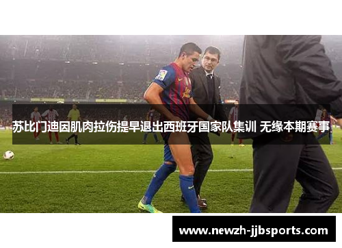 苏比门迪因肌肉拉伤提早退出西班牙国家队集训 无缘本期赛事