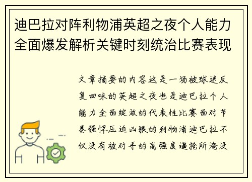 迪巴拉对阵利物浦英超之夜个人能力全面爆发解析关键时刻统治比赛表现