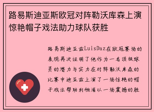 路易斯迪亚斯欧冠对阵勒沃库森上演惊艳帽子戏法助力球队获胜