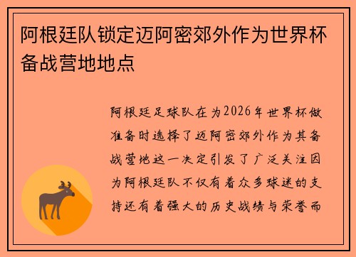 阿根廷队锁定迈阿密郊外作为世界杯备战营地地点