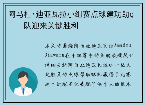 阿马杜·迪亚瓦拉小组赛点球建功助球队迎来关键胜利