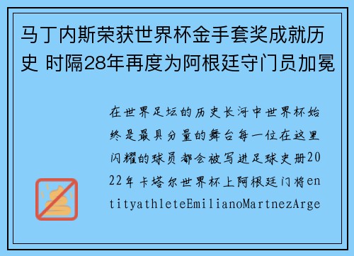 马丁内斯荣获世界杯金手套奖成就历史 时隔28年再度为阿根廷守门员加冕