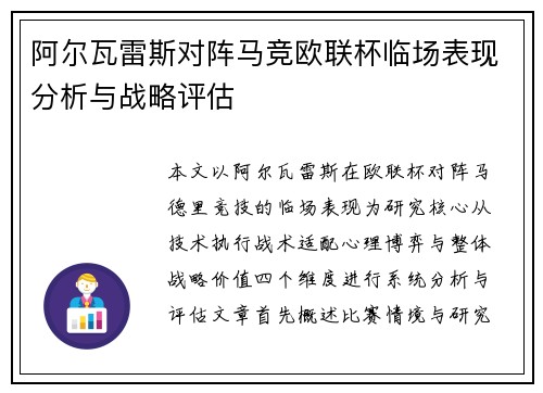 阿尔瓦雷斯对阵马竞欧联杯临场表现分析与战略评估