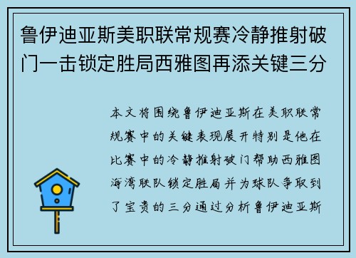 鲁伊迪亚斯美职联常规赛冷静推射破门一击锁定胜局西雅图再添关键三分