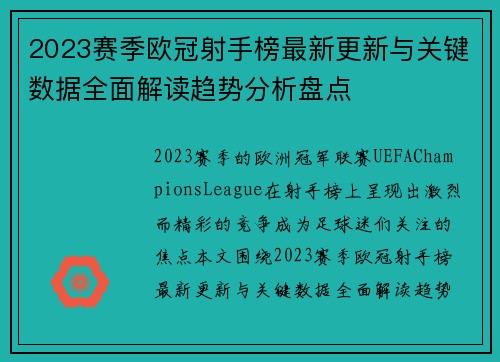 2023赛季欧冠射手榜最新更新与关键数据全面解读趋势分析盘点