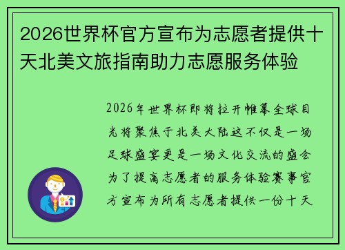 2026世界杯官方宣布为志愿者提供十天北美文旅指南助力志愿服务体验