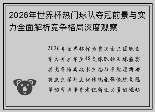 2026年世界杯热门球队夺冠前景与实力全面解析竞争格局深度观察