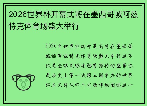 2026世界杯开幕式将在墨西哥城阿兹特克体育场盛大举行