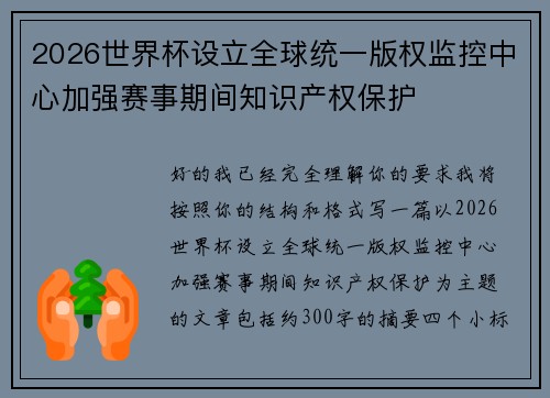 2026世界杯设立全球统一版权监控中心加强赛事期间知识产权保护