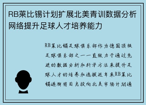 RB莱比锡计划扩展北美青训数据分析网络提升足球人才培养能力