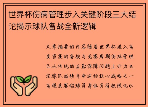世界杯伤病管理步入关键阶段三大结论揭示球队备战全新逻辑