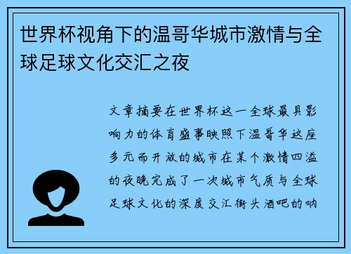 世界杯视角下的温哥华城市激情与全球足球文化交汇之夜