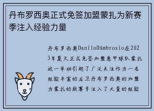 丹布罗西奥正式免签加盟蒙扎为新赛季注入经验力量