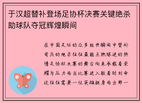 于汉超替补登场足协杯决赛关键绝杀助球队夺冠辉煌瞬间