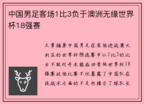 中国男足客场1比3负于澳洲无缘世界杯18强赛