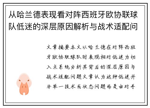从哈兰德表现看对阵西班牙欧协联球队低迷的深层原因解析与战术适配问题