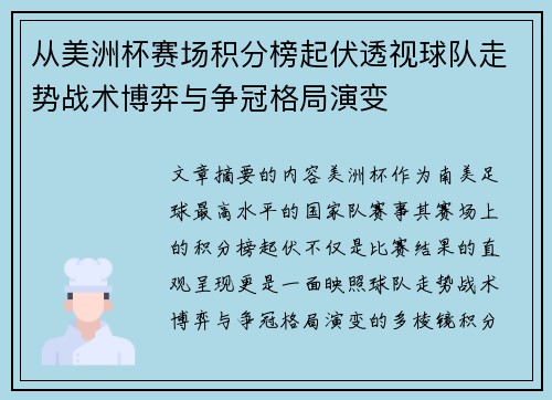 从美洲杯赛场积分榜起伏透视球队走势战术博弈与争冠格局演变