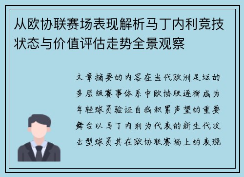 从欧协联赛场表现解析马丁内利竞技状态与价值评估走势全景观察