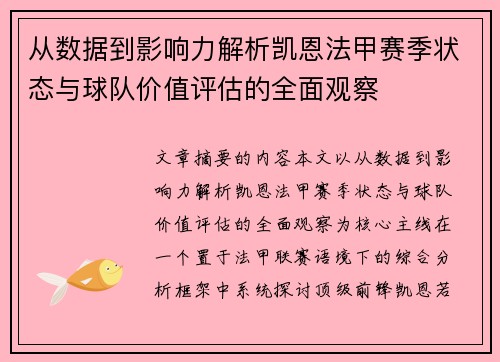 从数据到影响力解析凯恩法甲赛季状态与球队价值评估的全面观察