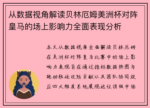 从数据视角解读贝林厄姆美洲杯对阵皇马的场上影响力全面表现分析