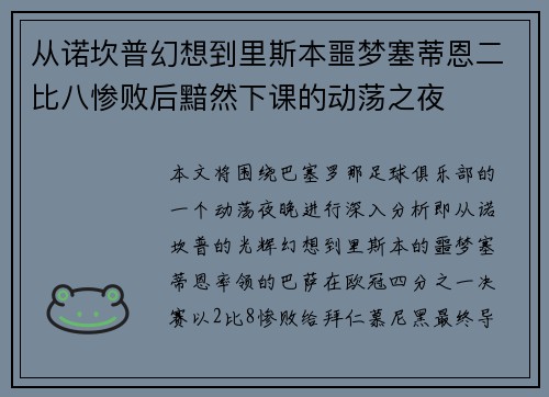 从诺坎普幻想到里斯本噩梦塞蒂恩二比八惨败后黯然下课的动荡之夜