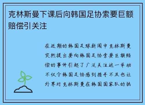 克林斯曼下课后向韩国足协索要巨额赔偿引关注