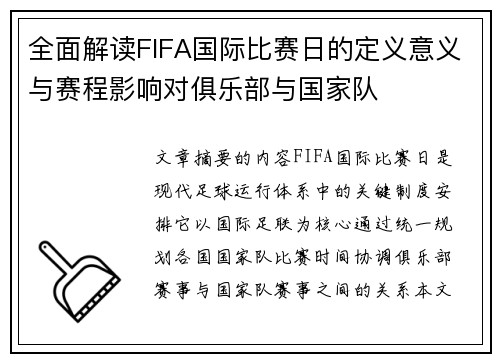 全面解读FIFA国际比赛日的定义意义与赛程影响对俱乐部与国家队