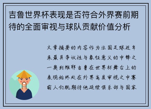 吉鲁世界杯表现是否符合外界赛前期待的全面审视与球队贡献价值分析